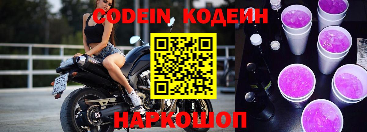 Кодеиновый сироп Lean Purple Drank  Вход с VPN  Петрозаводск 